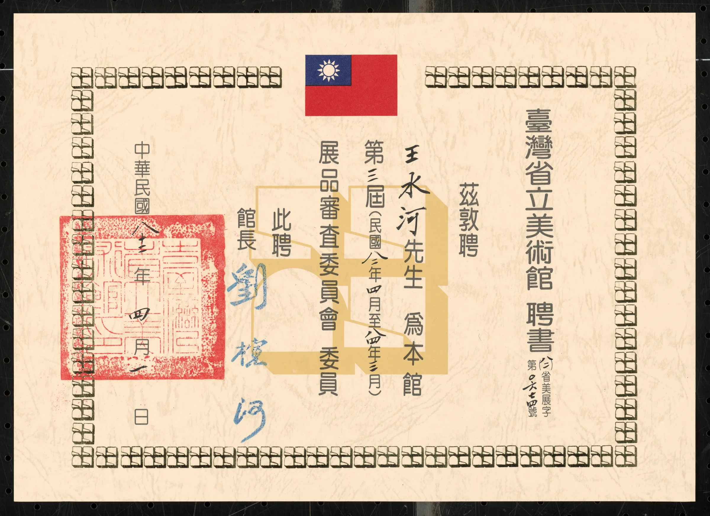 臺灣省立美術館第三屆展品審查委員會委員聘書（1993-1995）